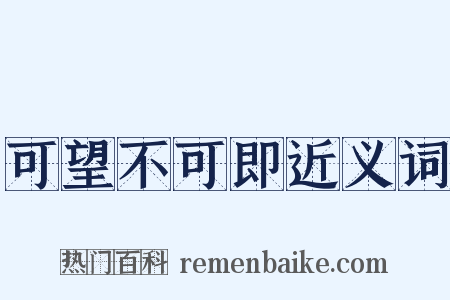 可望不可即近义词是什么意思的图片